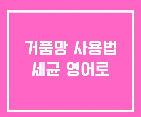 거품망 사용법 세균 영어로 거품망 사용법 세균 영어로