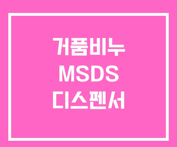 거품비누 MSDS 디스펜서 거품비누 MSDS 디스펜서