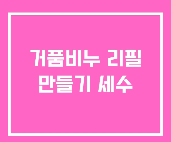 거품비누 리필 만들기 세수 거품비누 리필 만들기 세수