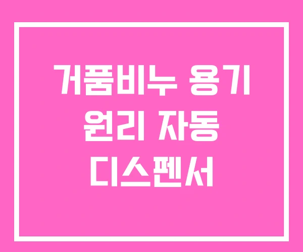 거품비누 용기 원리 자동 디스펜서 거품비누 용기 원리 자동 디스펜서