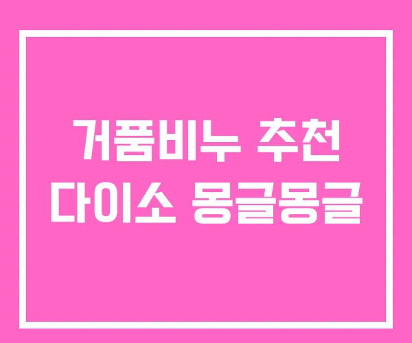 거품비누 추천 다이소 몽글몽글 거품비누 추천 다이소 몽글몽글