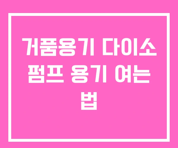 거품용기 다이소 펌프 용기 여는 법 거품용기 다이소 펌프 용기 여는 법