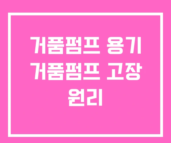 거품펌프 용기 거품펌프 고장 원리 거품펌프 용기 거품펌프 고장 원리