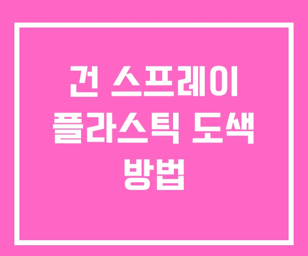건 스프레이 플라스틱 도색 방법