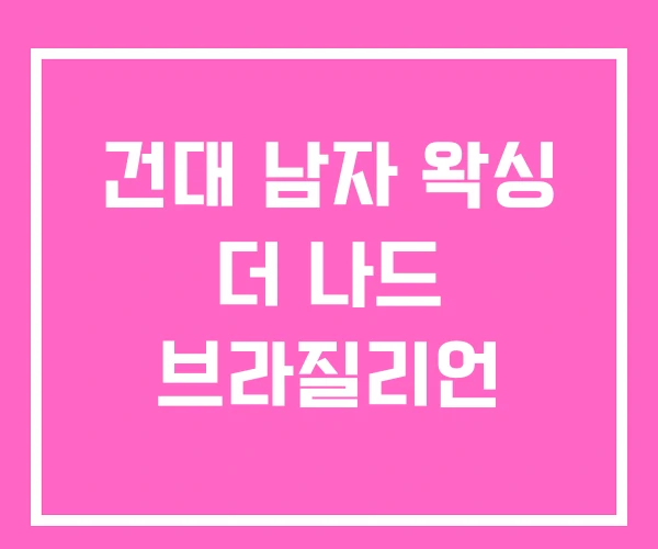건대 남자 왁싱 더 나드 브라질리언 건대 남자 왁싱 더 나드 브라질리언