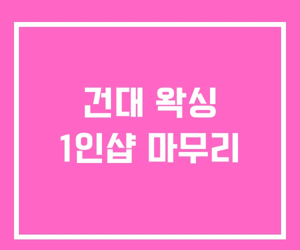 건대 왁싱 1인샵 마무리