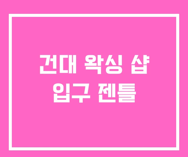 건대 왁싱 샵 입구 젠틀