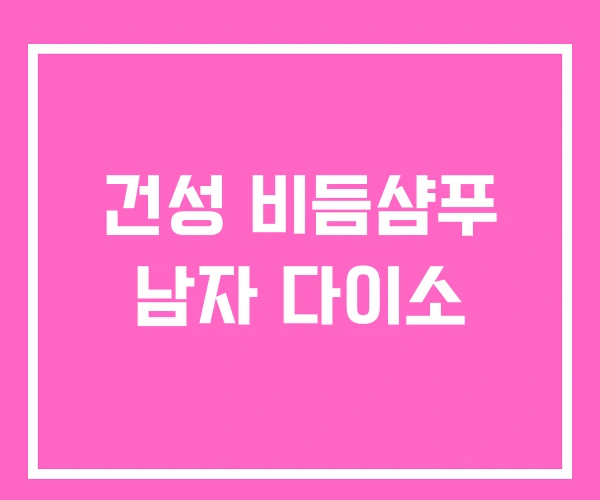 건성 비듬샴푸 남자 다이소
