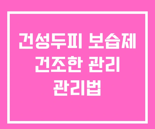 건성두피 보습제 건조한 관리 관리법