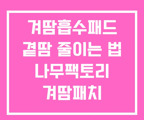 겨땀흡수패드 곁땀 줄이는 법 나무팩토리 겨땀패치 겨땀흡수패드 곁땀 줄이는 법 나무팩토리 겨땀패치