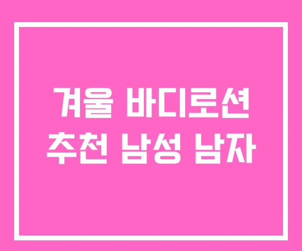 겨울 바디로션 추천 남성 남자 겨울 바디로션 추천 남성 남자
