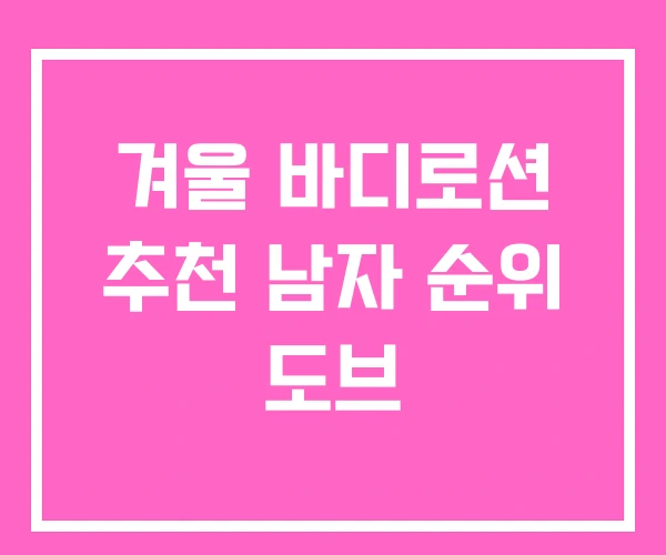 겨울 바디로션 추천 남자 순위 도브 겨울 바디로션 추천 남자 순위 도브