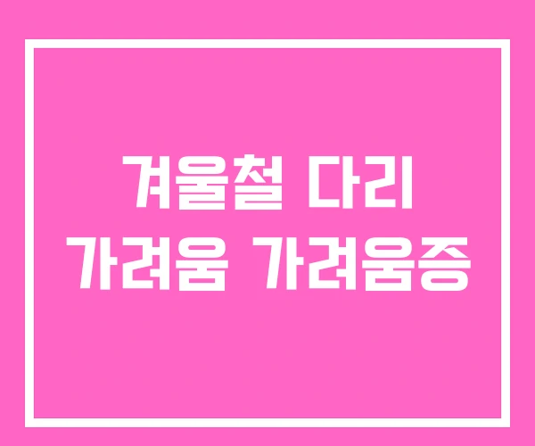 겨울철 다리 가려움 가려움증
