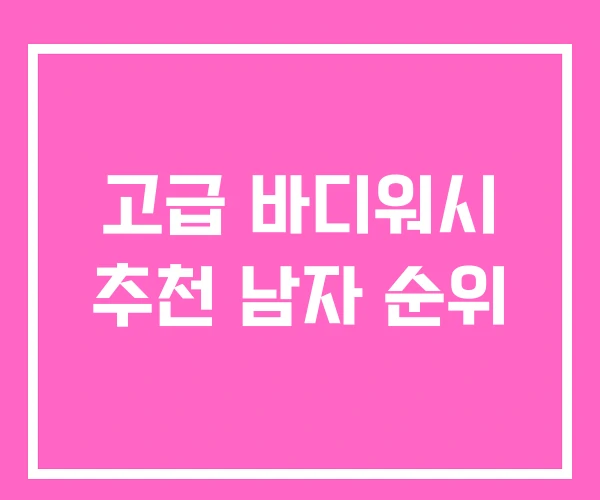 고급 바디워시 추천 남자 순위 고급 바디워시 추천 남자 순위