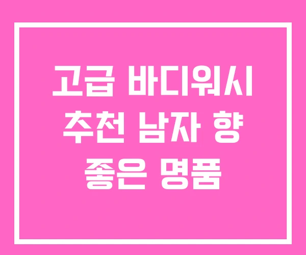 고급 바디워시 추천 남자 향 좋은 명품 고급 바디워시 추천 남자 향 좋은 명품
