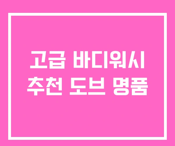고급 바디워시 추천 도브 명품