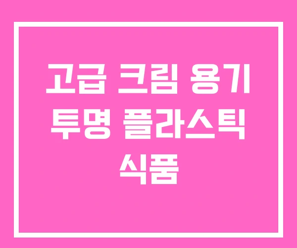 고급 크림 용기 투명 플라스틱 식품 고급 크림 용기 투명 플라스틱 식품