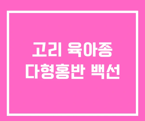 고리 육아종 다형홍반 백선 고리 육아종 다형홍반 백선