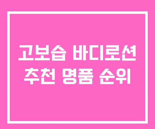 고보습 바디로션 추천 명품 순위