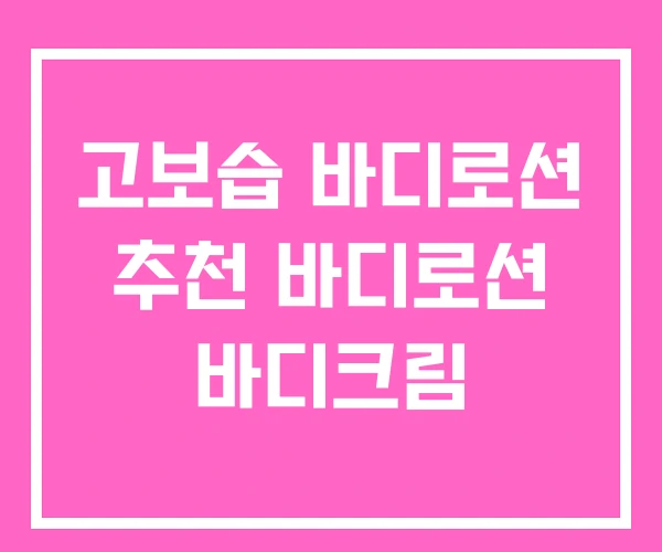 고보습 바디로션 추천 바디로션 바디크림