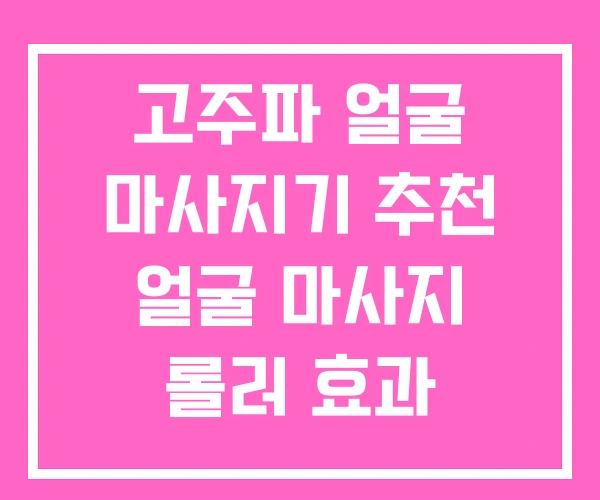 고주파 얼굴 마사지기 추천 얼굴 마사지 롤러 효과