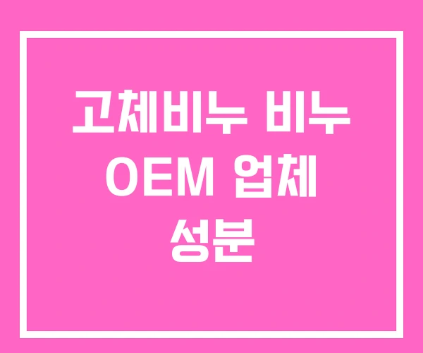 고체비누 비누 OEM 업체 성분 고체비누 비누 OEM 업체 성분