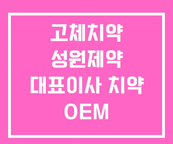 고체치약 성원제약 대표이사 치약 OEM 고체치약 성원제약 대표이사 치약 OEM