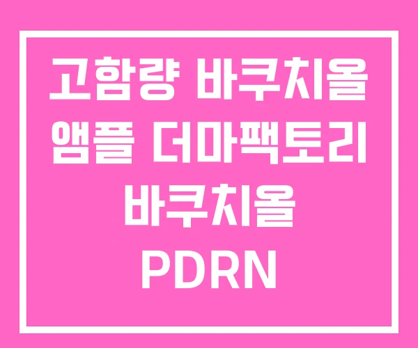 고함량 바쿠치올 앰플 더마팩토리 바쿠치올 PDRN