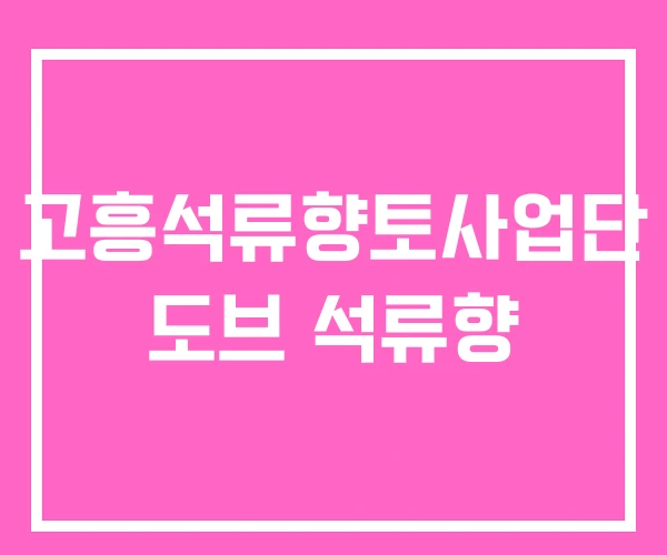 고흥석류향토사업단 도브 석류향 고흥석류향토사업단 도브 석류향