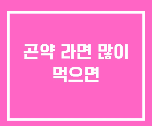 곤약 라면 많이 먹으면