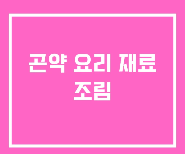 곤약 요리 재료 조림