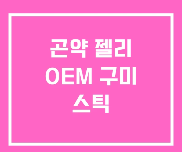 곤약 젤리 OEM 구미 스틱
