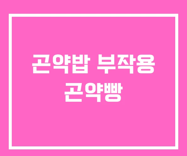 곤약밥 부작용 곤약빵
