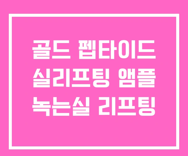 골드 펩타이드 실리프팅 앰플 녹는실 리프팅