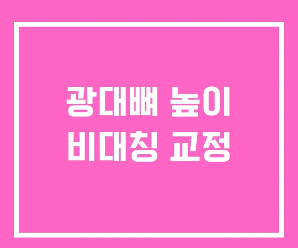 광대뼈 높이 비대칭 교정