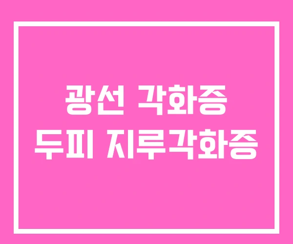 광선 각화증 두피 지루각화증 광선 각화증 두피 지루각화증