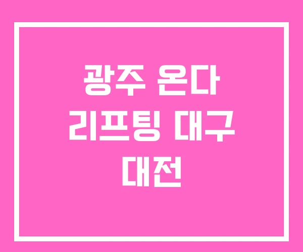 광주 온다 리프팅 대구 대전