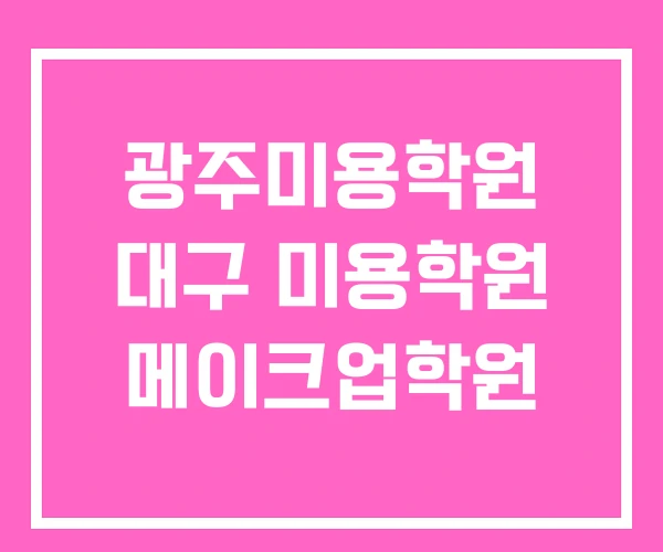광주미용학원 대구 미용학원 메이크업학원