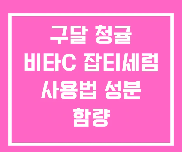 구달 청귤 비타C 잡티세럼 사용법 성분 함량