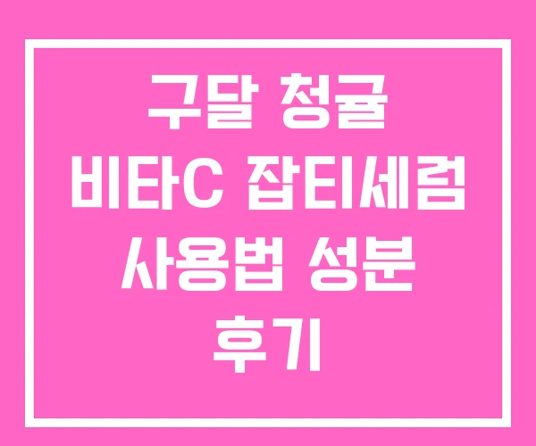 구달 청귤 비타C 잡티세럼 사용법 성분 후기