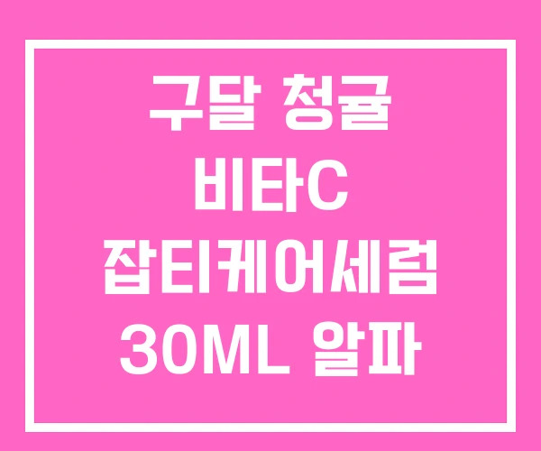 구달 청귤 비타C 잡티케어세럼 30ML 알파
