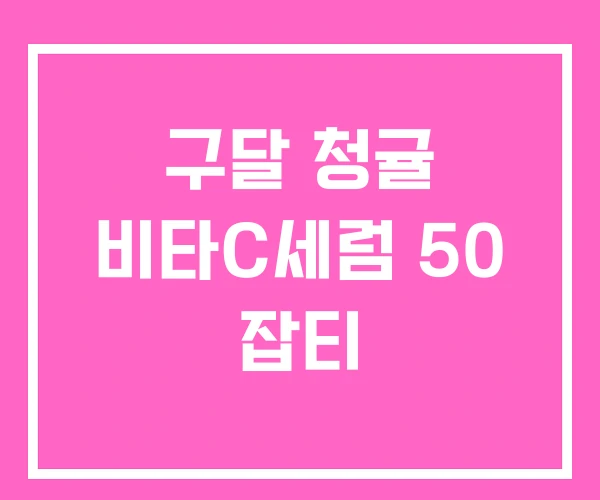 구달 청귤 비타C세럼 50 잡티