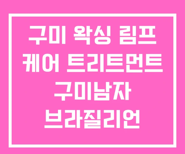 구미 왁싱 림프 케어 트리트먼트 구미남자 브라질리언