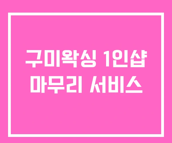 구미왁싱 1인샵 마무리 서비스