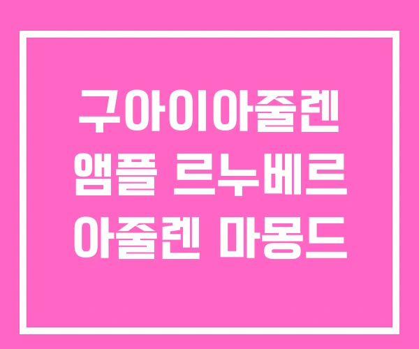 구아이아줄렌 앰플 르누베르 아줄렌 마몽드 구아이아줄렌 앰플 르누베르 아줄렌 마몽드