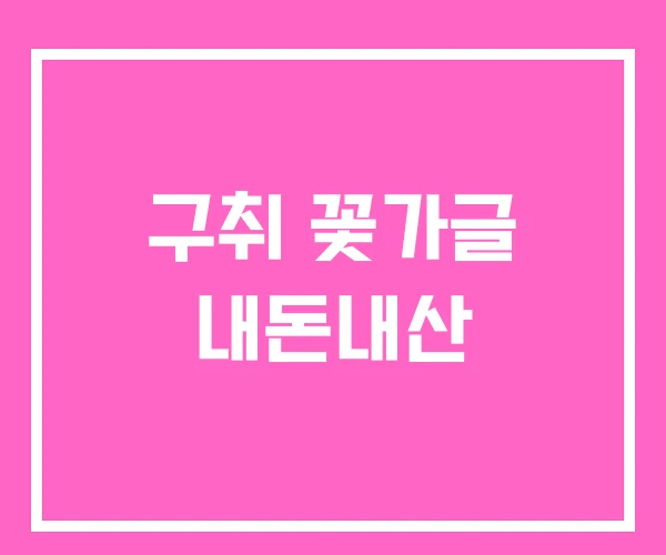 구취 꽃가글 내돈내산 구취 꽃가글 내돈내산