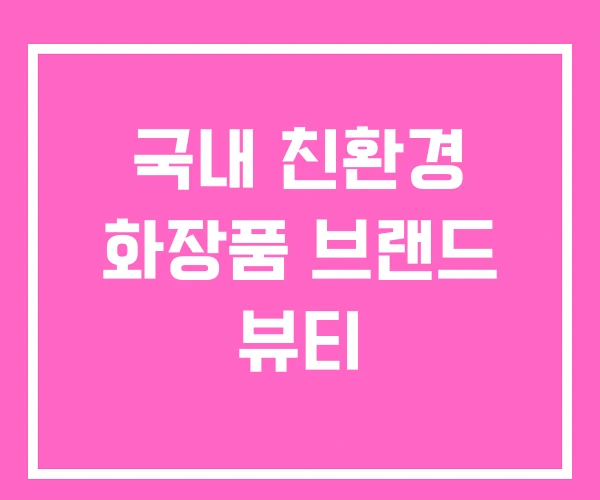 국내 친환경 화장품 브랜드 뷰티