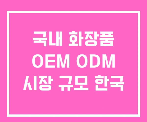 국내 화장품 OEM ODM 시장 규모 한국
