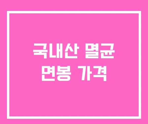 국내산 멸균 면봉 가격