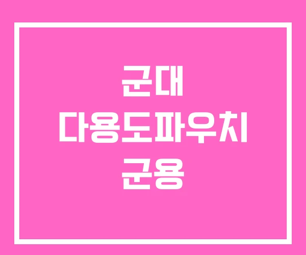 군대 다용도파우치 군용 군대 다용도파우치 군용